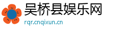 吴桥县娱乐网